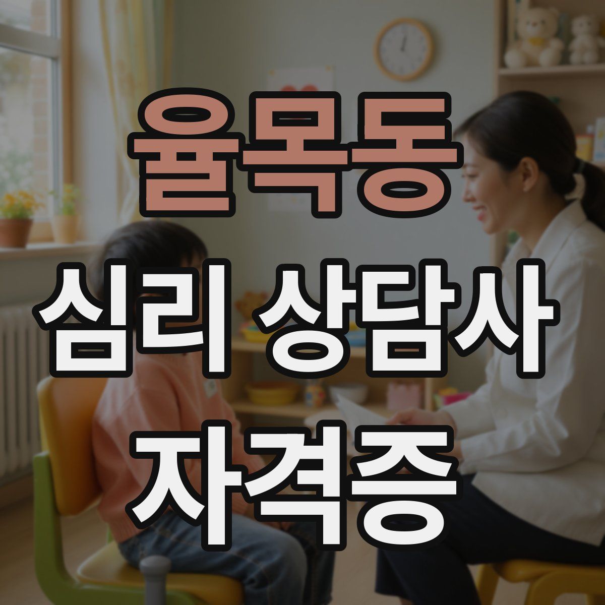율목동 심리 상담사 자격증