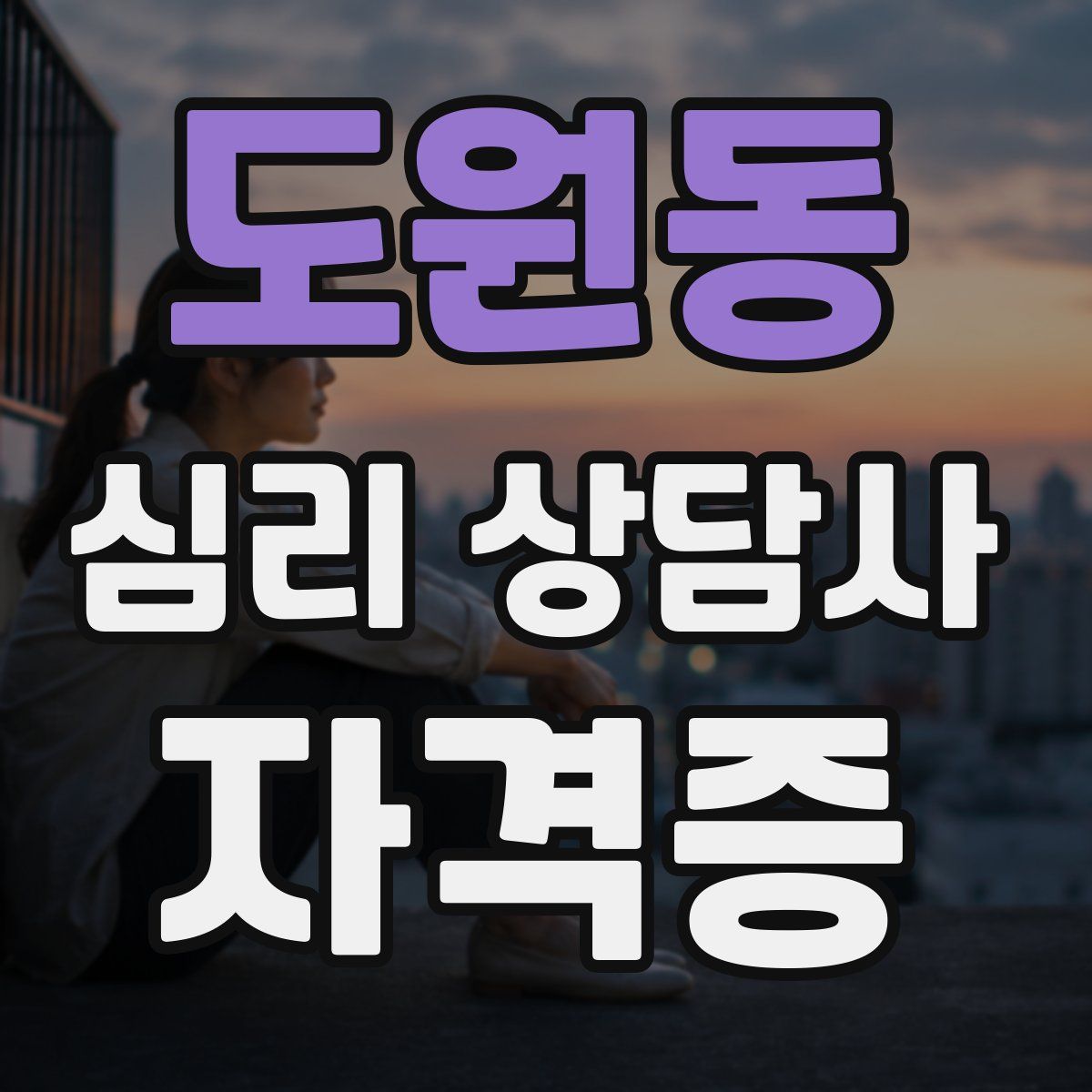 도원동 심리 상담사 자격증