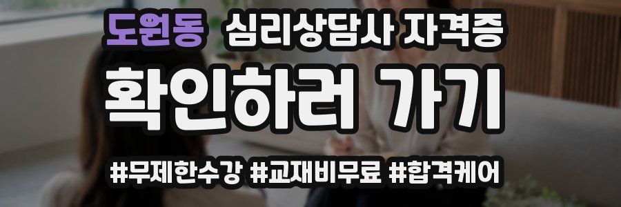 도원동 심리 상담사 자격증