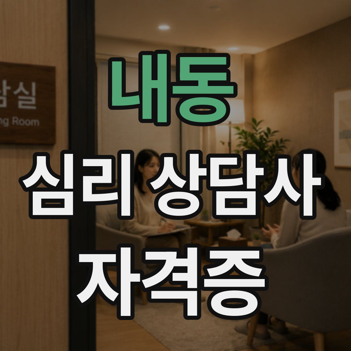 내동 심리 상담사 자격증