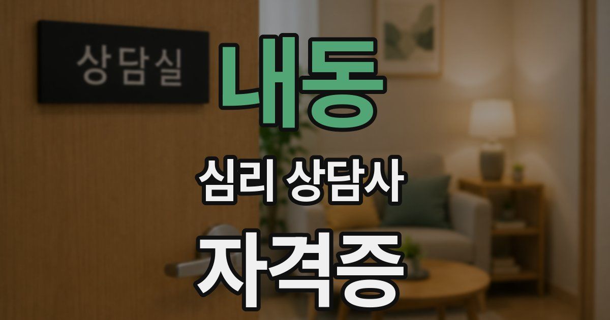 내동 심리 상담사 자격증