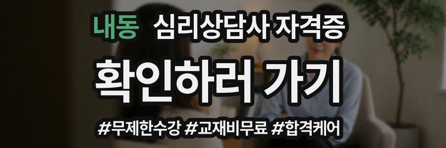 내동 심리 상담사 자격증