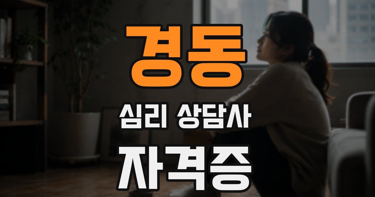 경동 심리 상담사 자격증