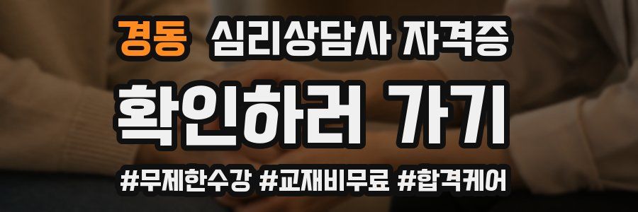 경동 심리 상담사 자격증