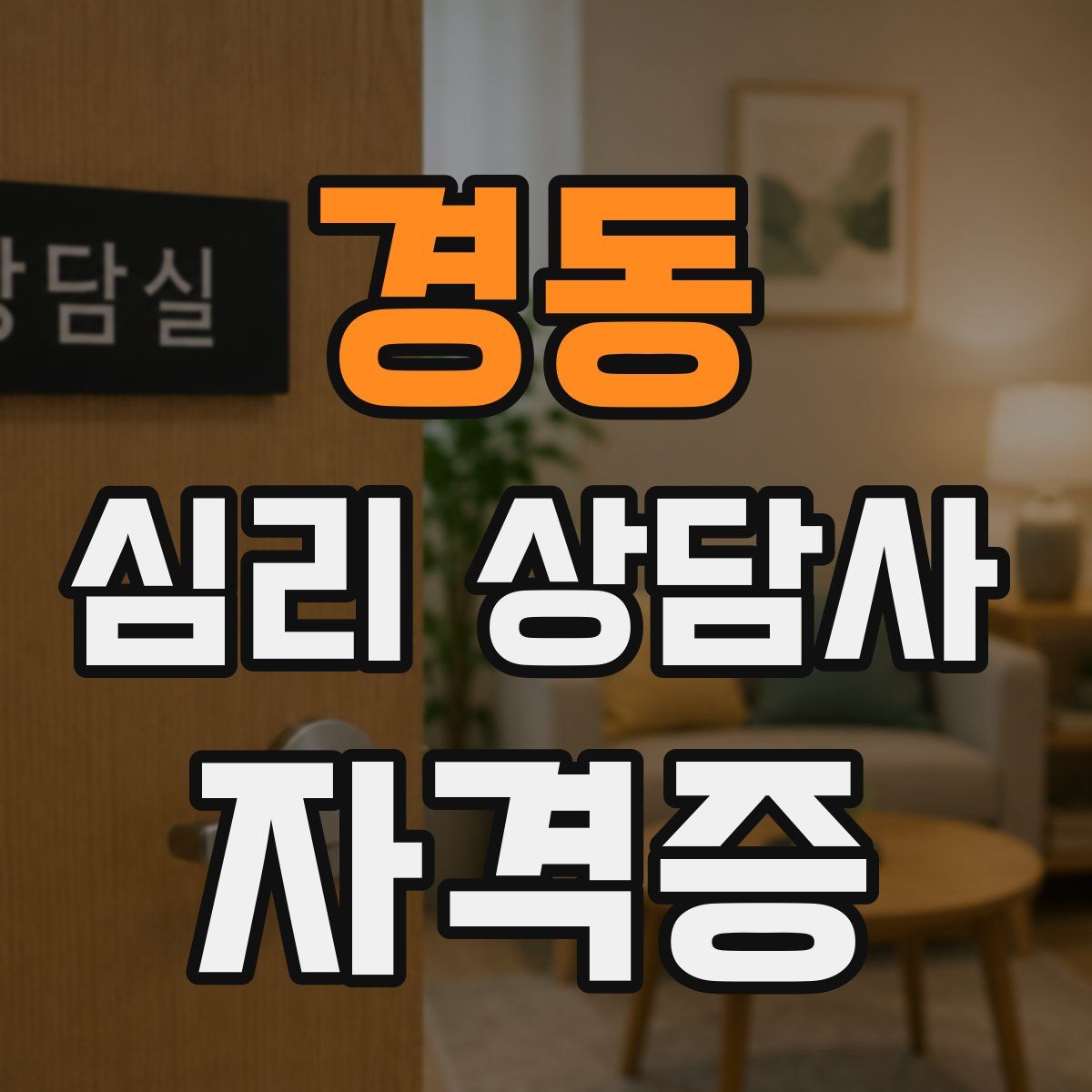 경동 심리 상담사 자격증