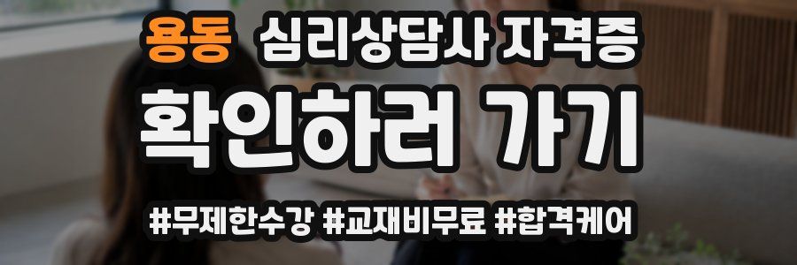 용동 심리 상담사 자격증