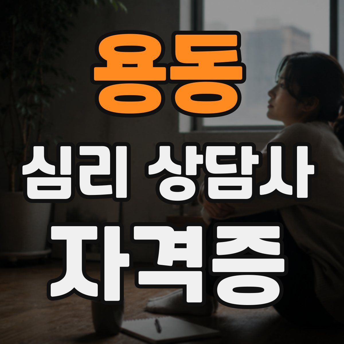 용동 심리 상담사 자격증