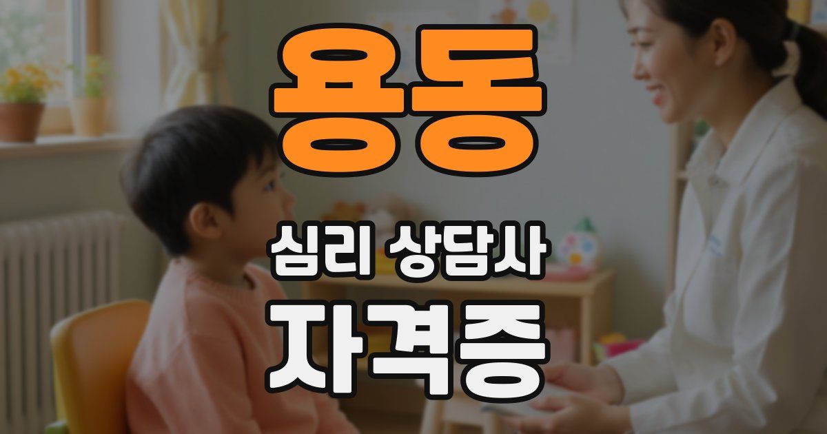 용동 심리 상담사 자격증
