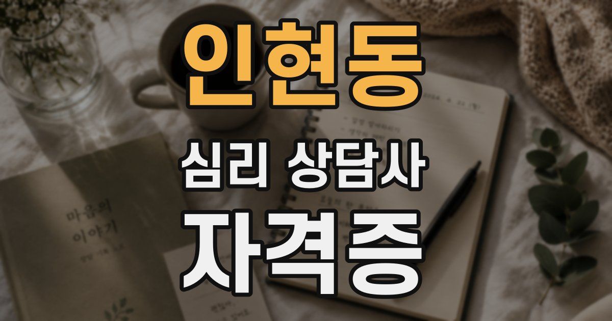 인현동 심리 상담사 자격증