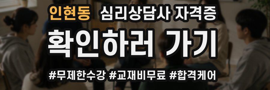 인현동 심리 상담사 자격증