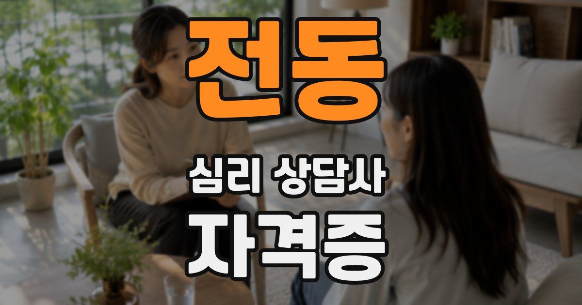 전동 심리 상담사 자격증