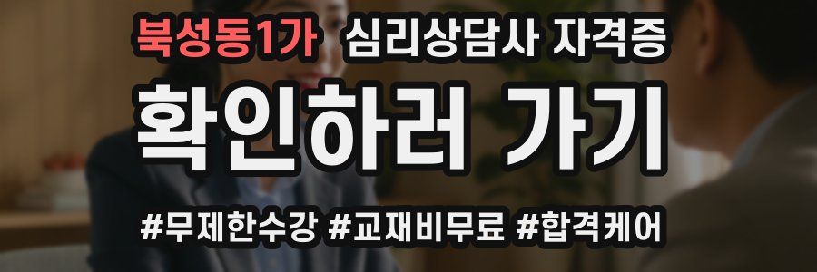 북성동1가 심리 상담사 자격증