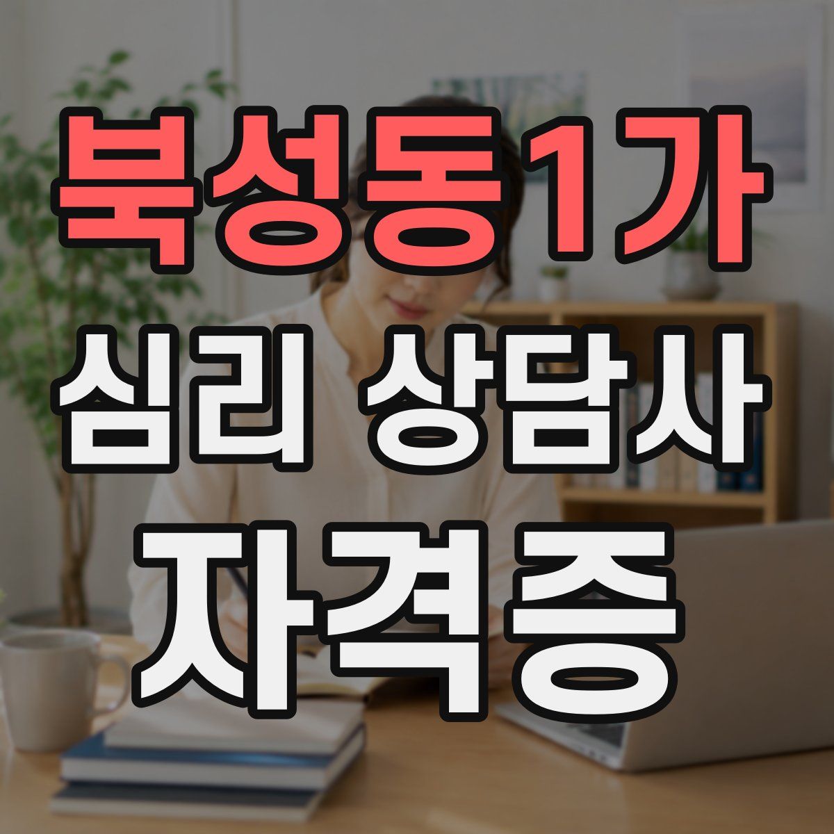 북성동1가 심리 상담사 자격증