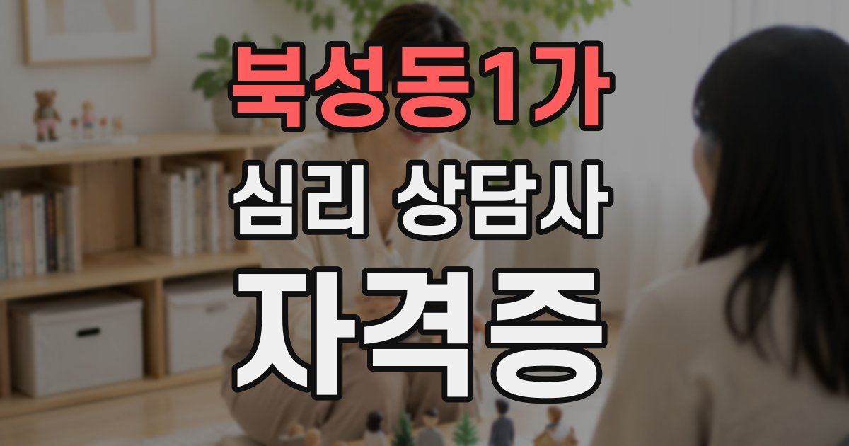 북성동1가 심리 상담사 자격증