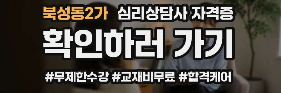 북성동2가 심리 상담사 자격증