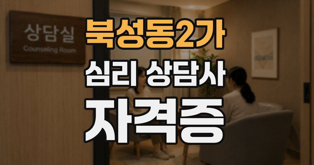 북성동2가 심리 상담사 자격증