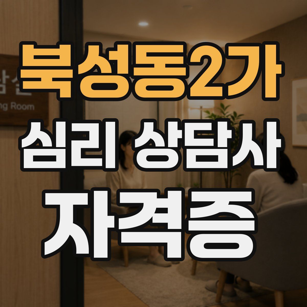 북성동2가 심리 상담사 자격증
