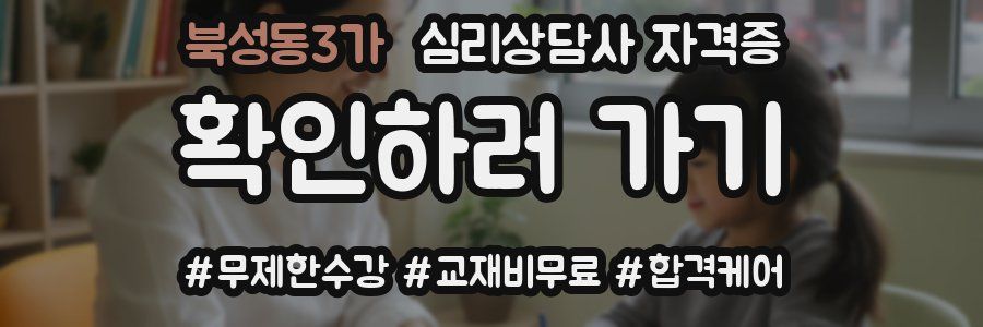 북성동3가 심리 상담사 자격증