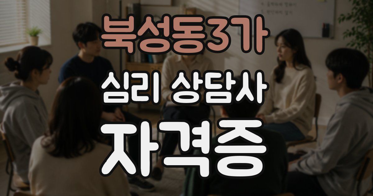 북성동3가 심리 상담사 자격증