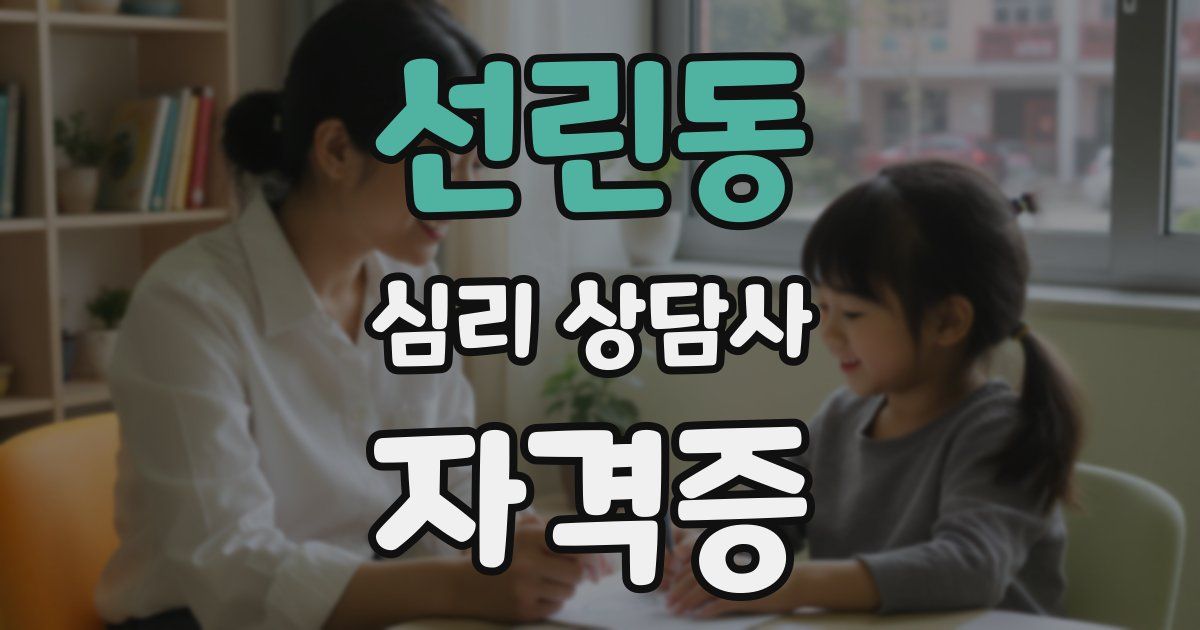 선린동 심리 상담사 자격증
