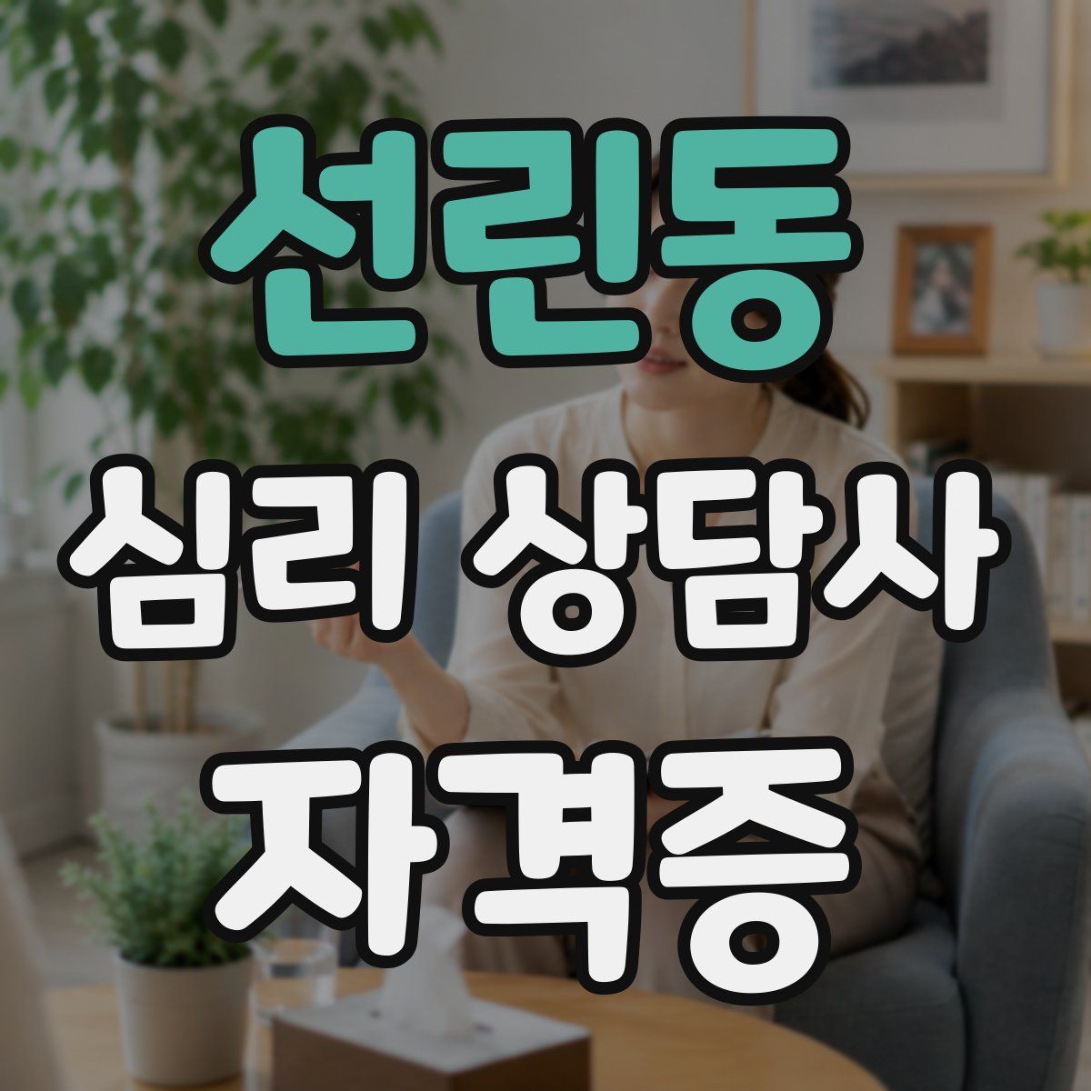 선린동 심리 상담사 자격증
