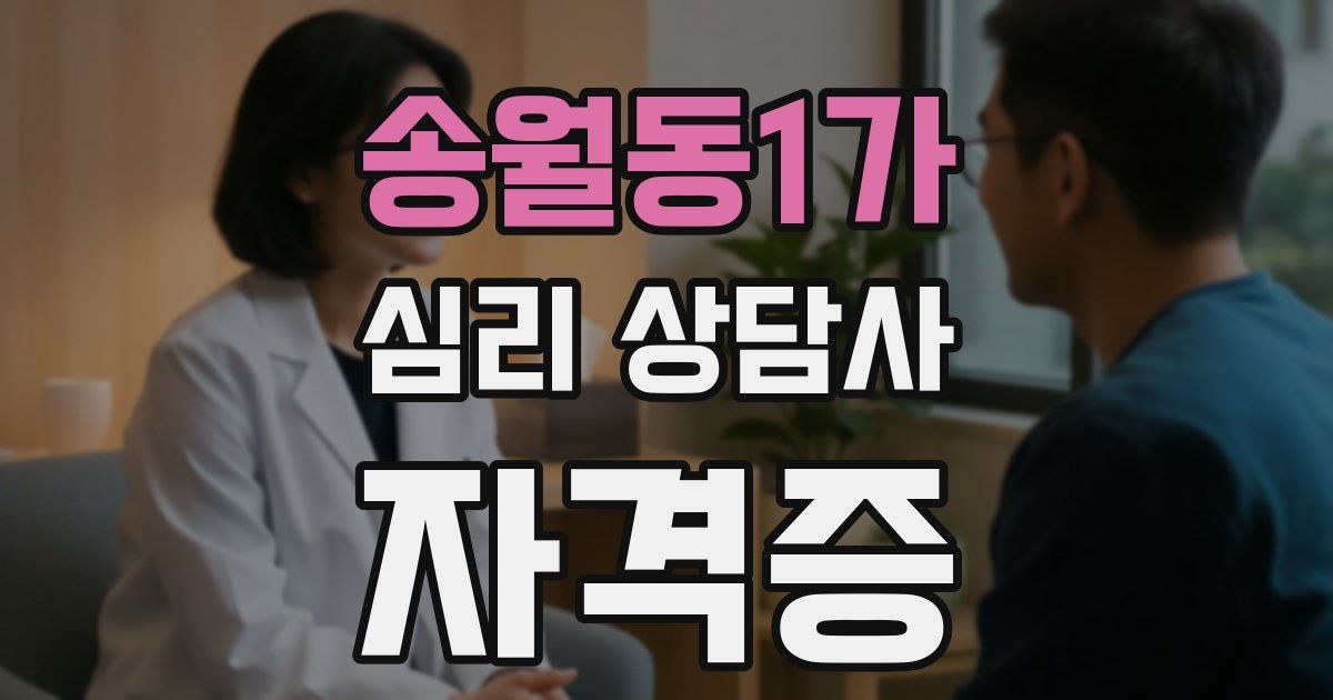 송월동1가 심리 상담사 자격증