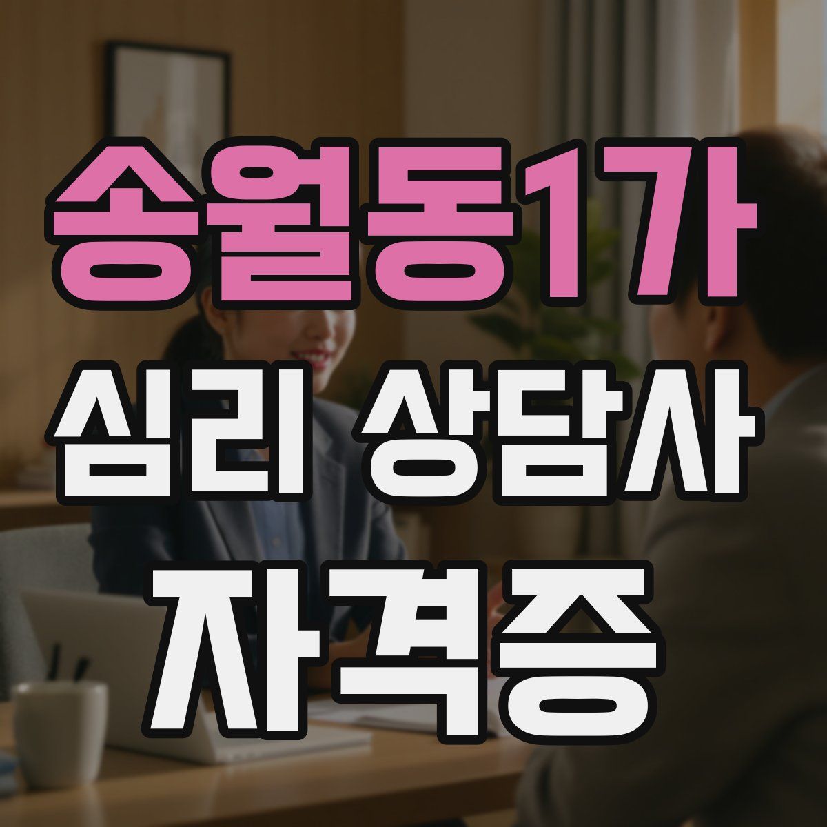 송월동1가 심리 상담사 자격증