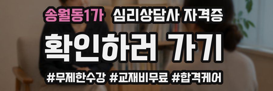 송월동1가 심리 상담사 자격증