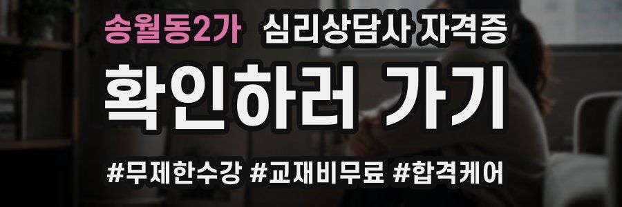 송월동2가 심리 상담사 자격증