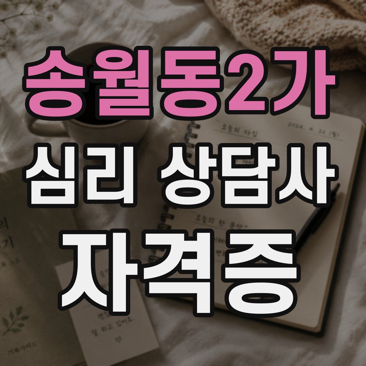 송월동2가 심리 상담사 자격증