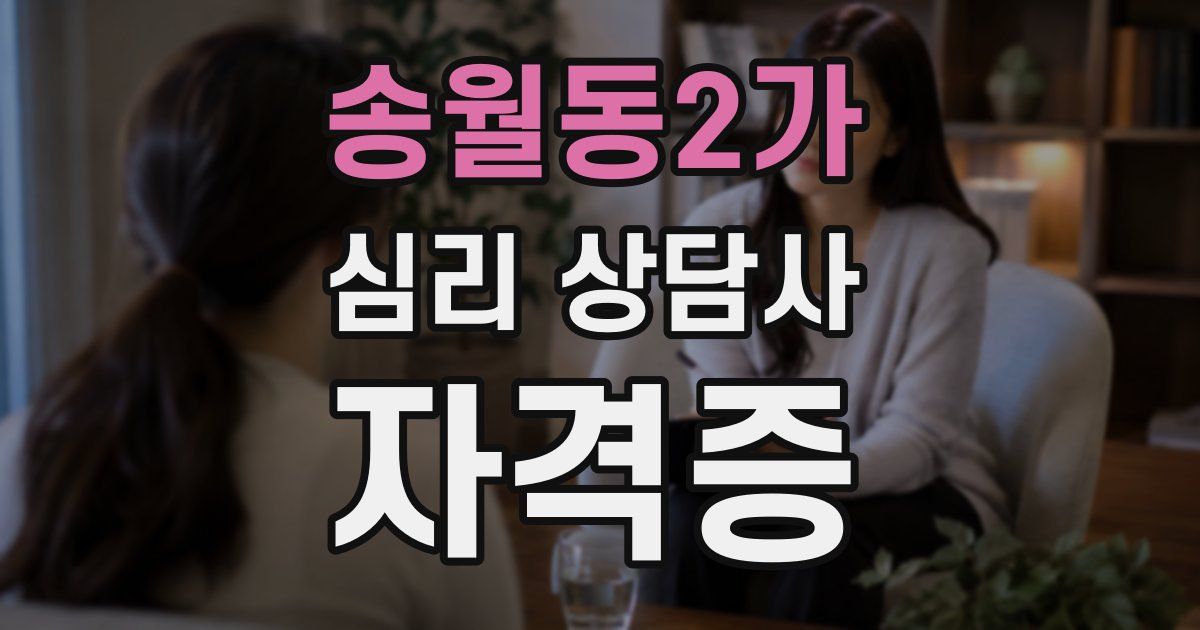 송월동2가 심리 상담사 자격증