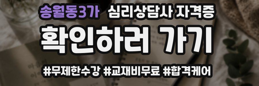 송월동3가 심리 상담사 자격증