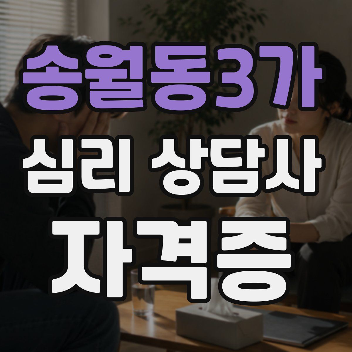 송월동3가 심리 상담사 자격증