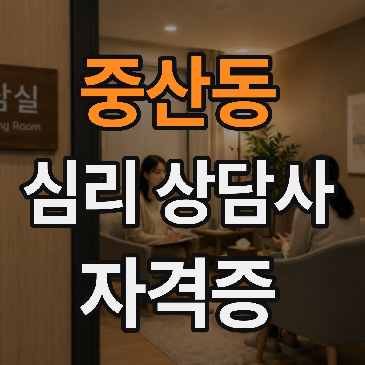 중산동 심리 상담사 자격증