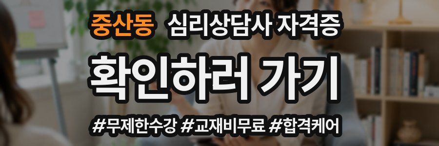 중산동 심리 상담사 자격증