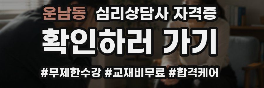 운남동 심리 상담사 자격증