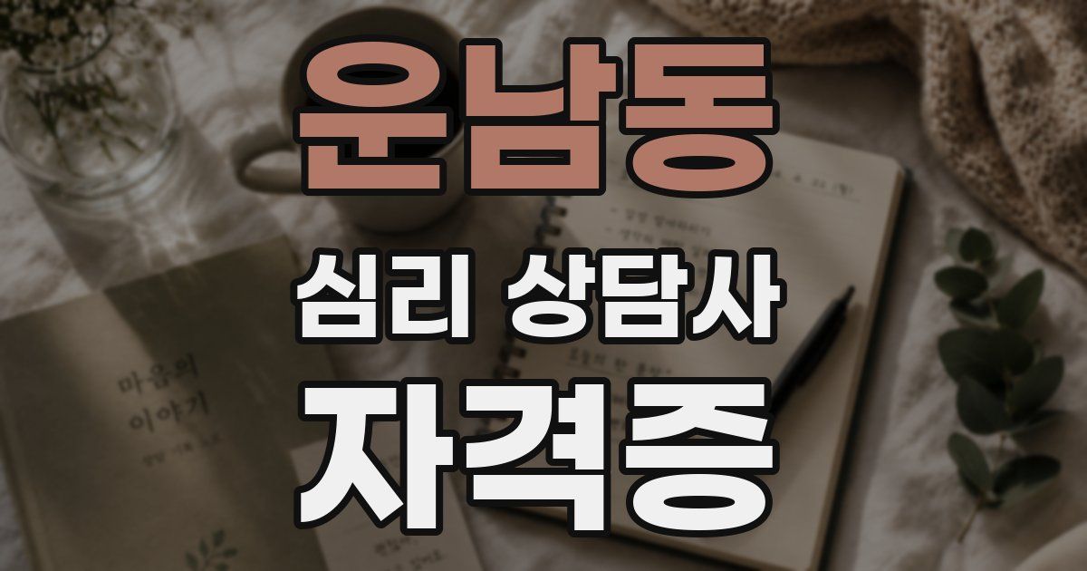 운남동 심리 상담사 자격증