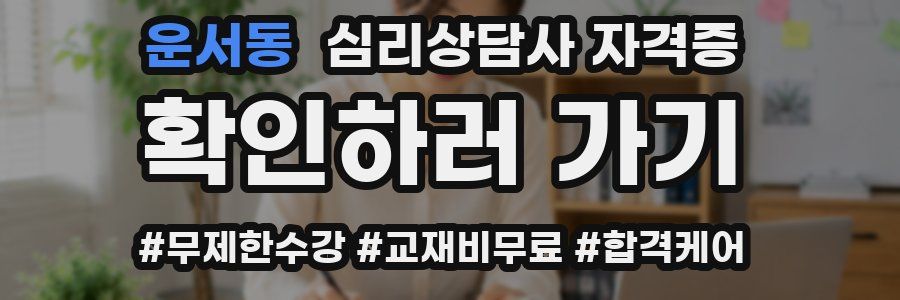 운서동 심리 상담사 자격증