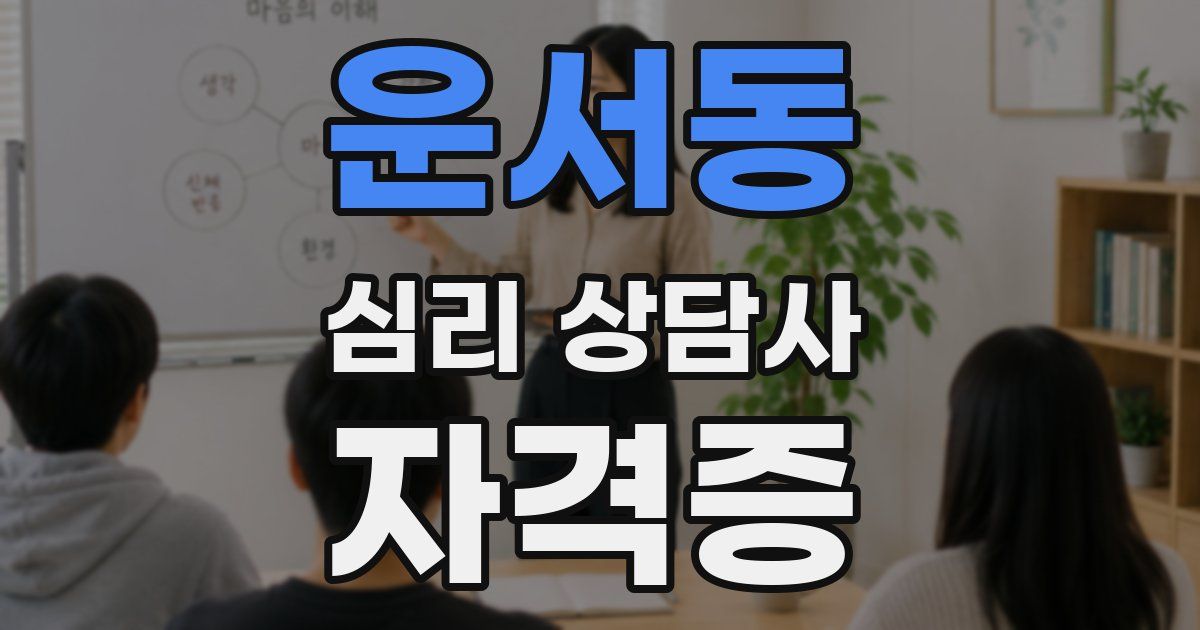 운서동 심리 상담사 자격증