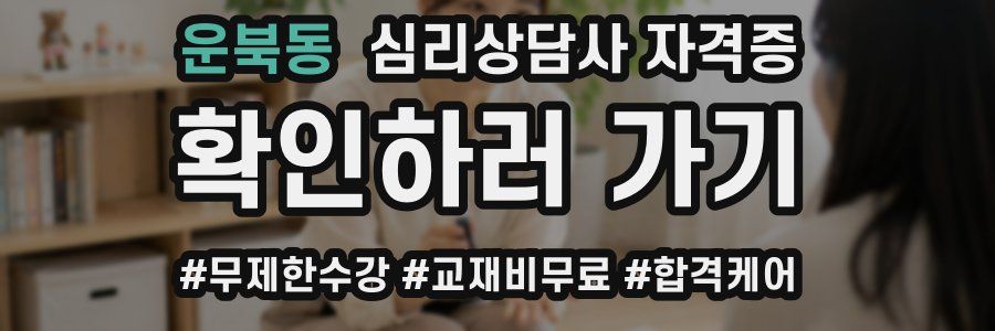 운북동 심리 상담사 자격증