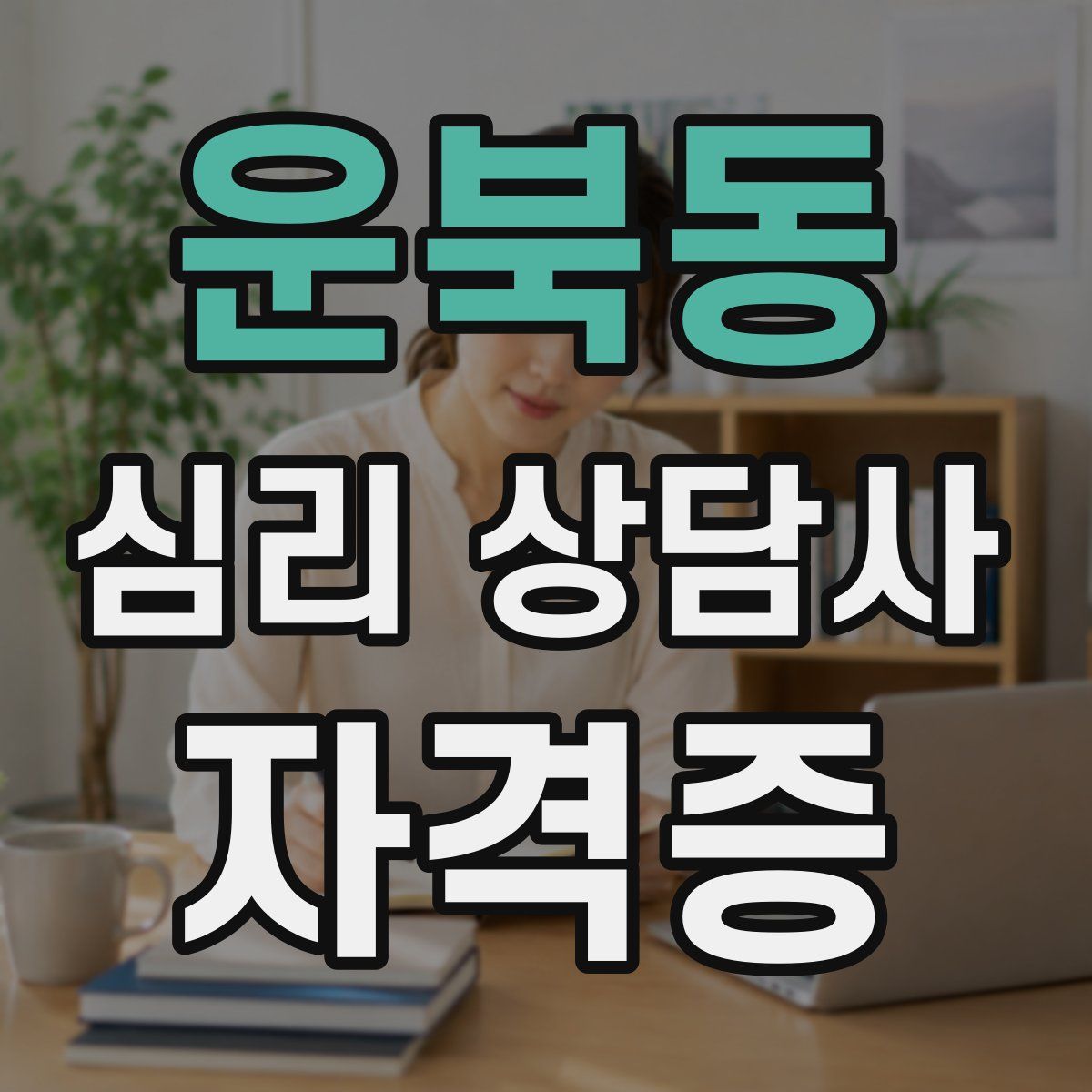 운북동 심리 상담사 자격증