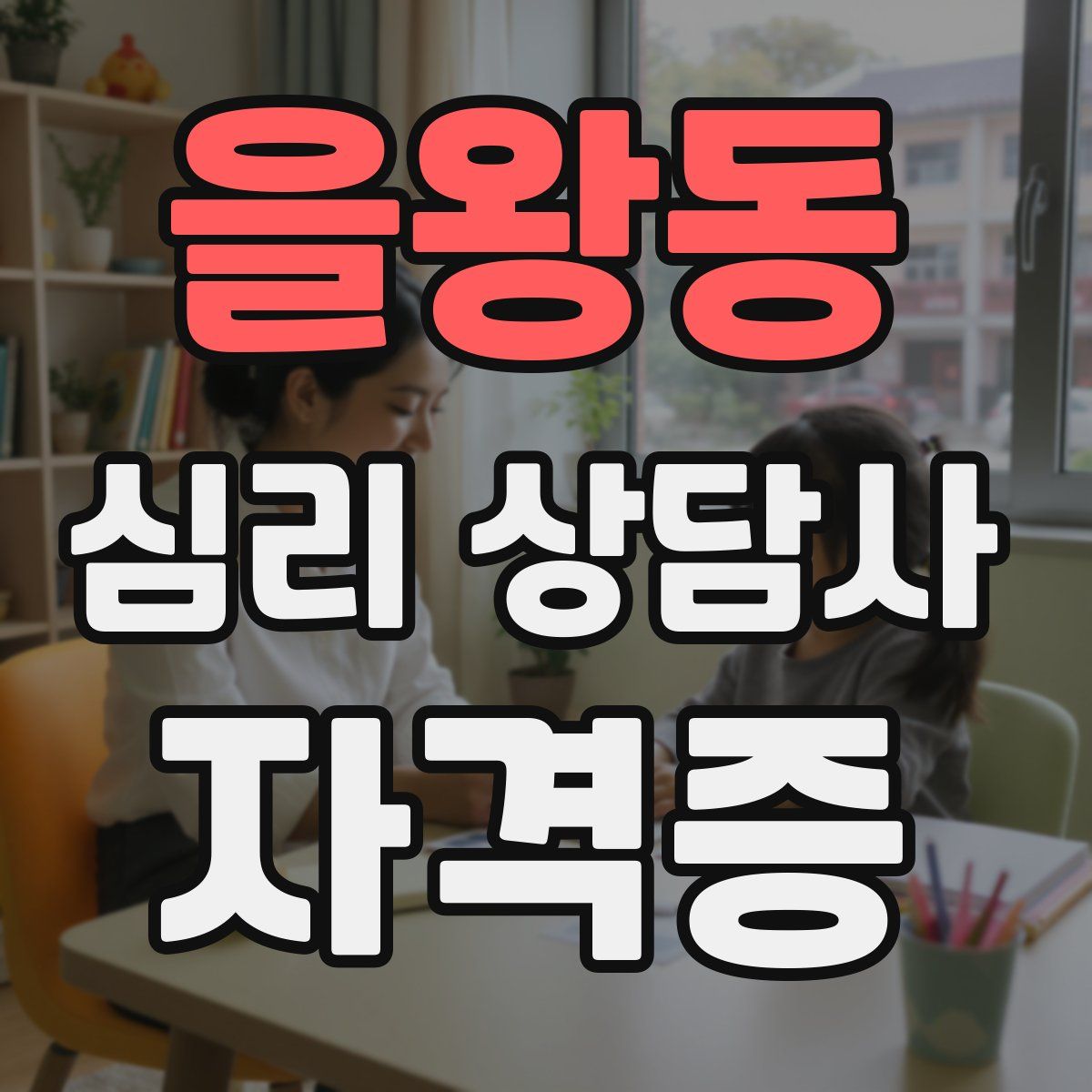 을왕동 심리 상담사 자격증