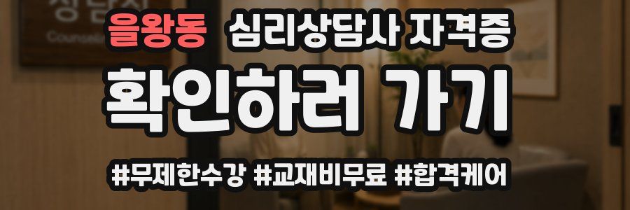 을왕동 심리 상담사 자격증