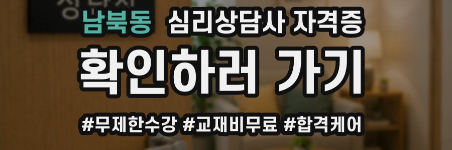 남북동 심리 상담사 자격증