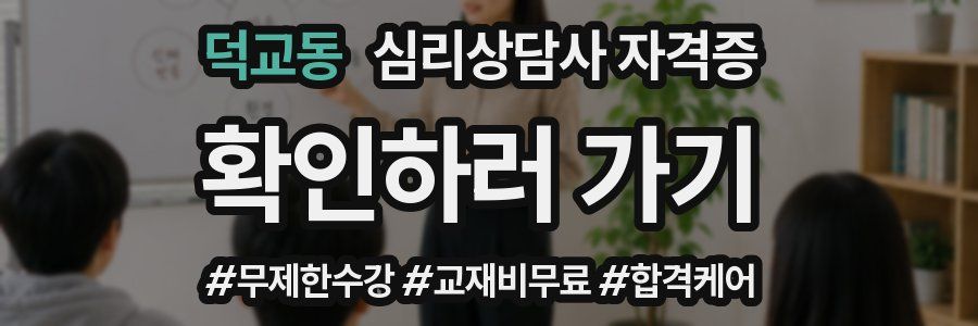 덕교동 심리 상담사 자격증