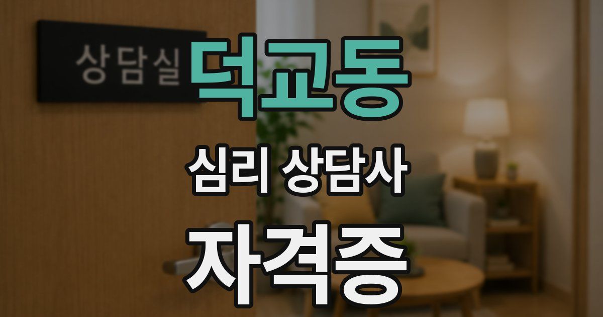 덕교동 심리 상담사 자격증