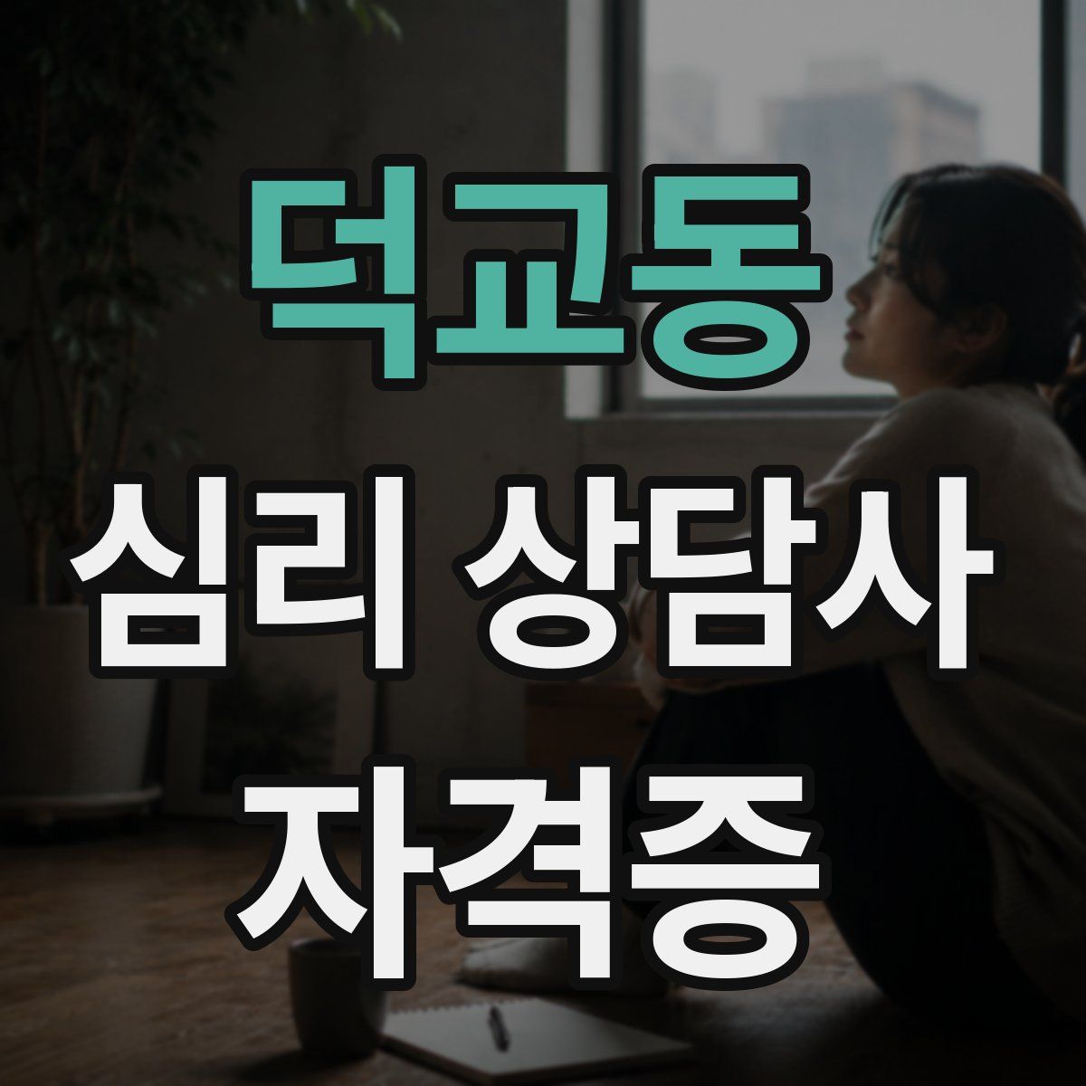 덕교동 심리 상담사 자격증