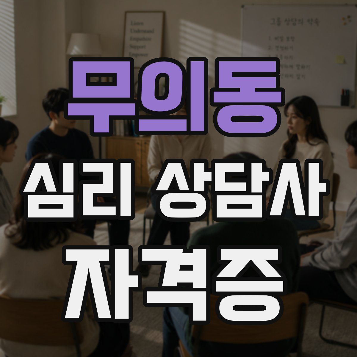무의동 심리 상담사 자격증