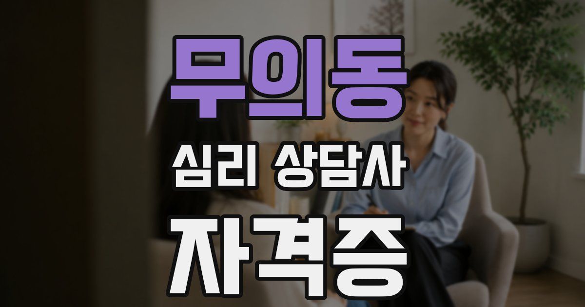 무의동 심리 상담사 자격증
