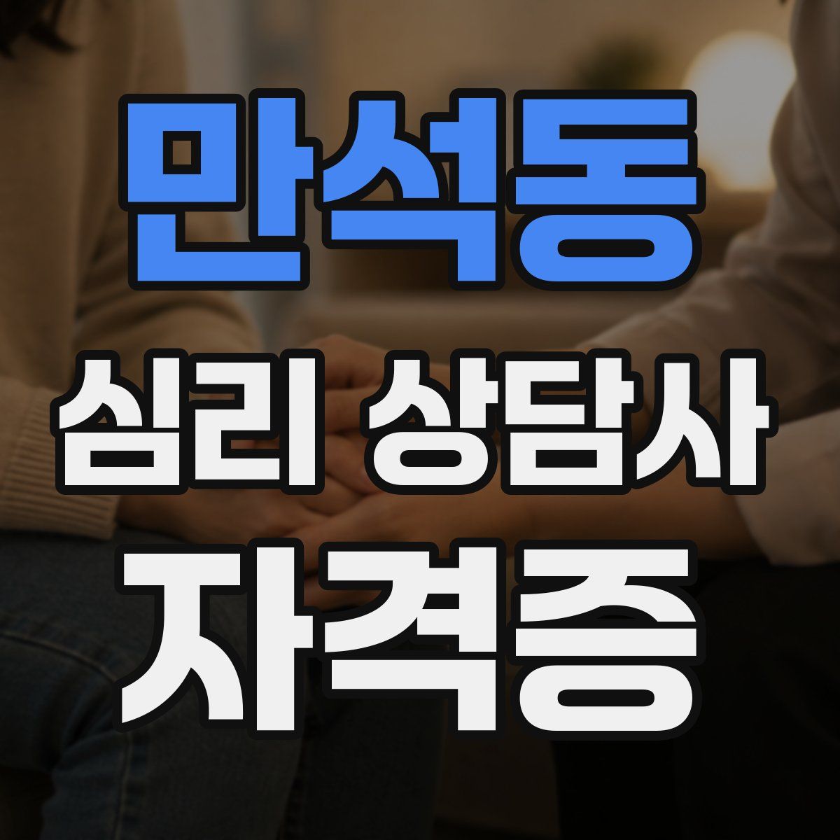 만석동 심리 상담사 자격증